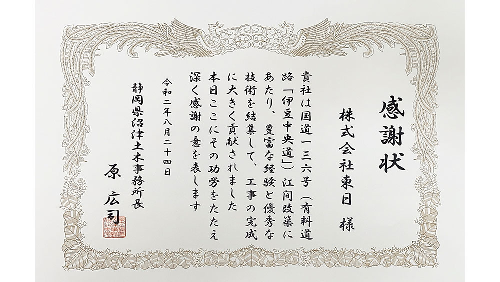 静岡県沼津土木事務所 感謝状 表彰