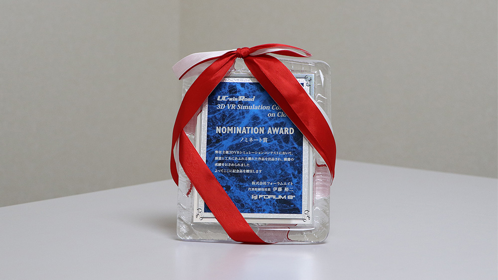 3D・VRシミュレーションコンテスト オン・クラウド ノミネート賞受賞