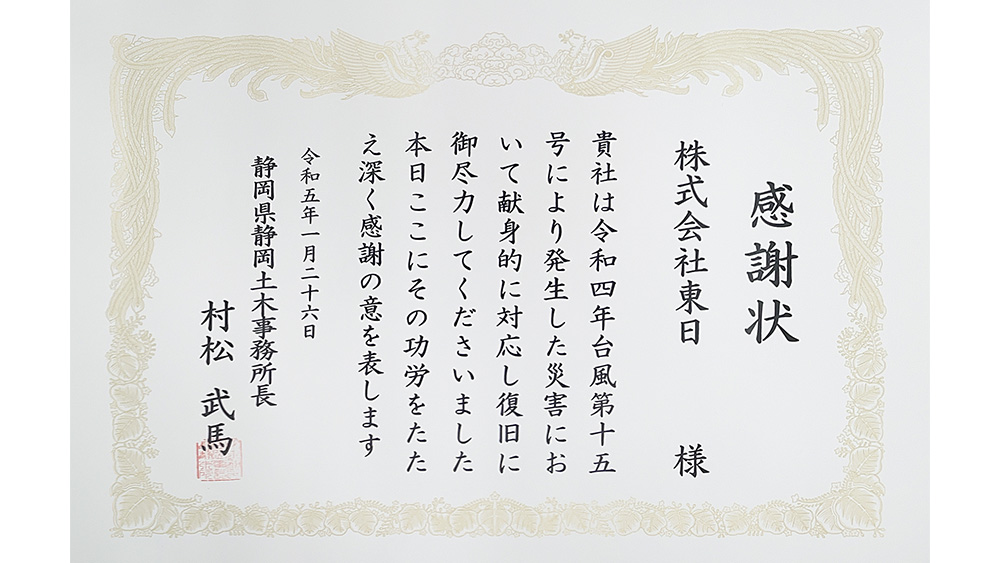 令和4年度 静岡県静岡土木事務所 災害対策関係功労者表彰 受賞