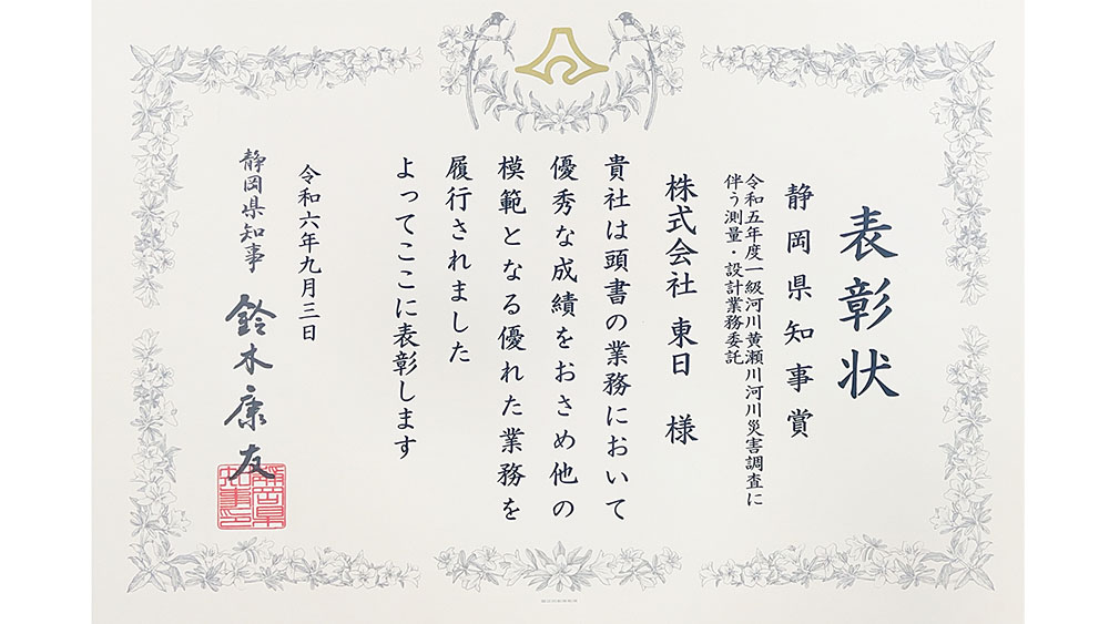 令和6年度 静岡県交通基盤部優良業務委託表彰 受賞《知事表彰》