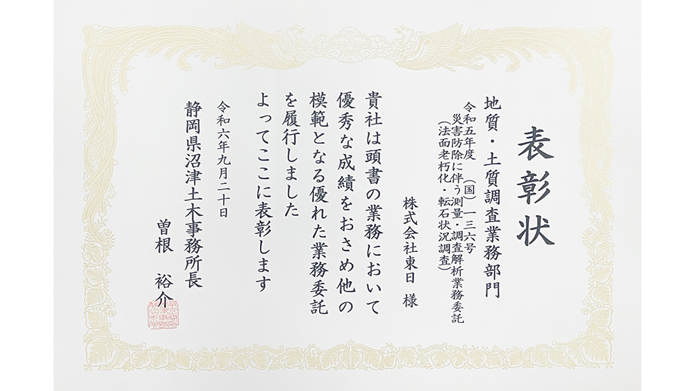 令和6年度 静岡県交通基盤部優良業務委託表彰 受賞