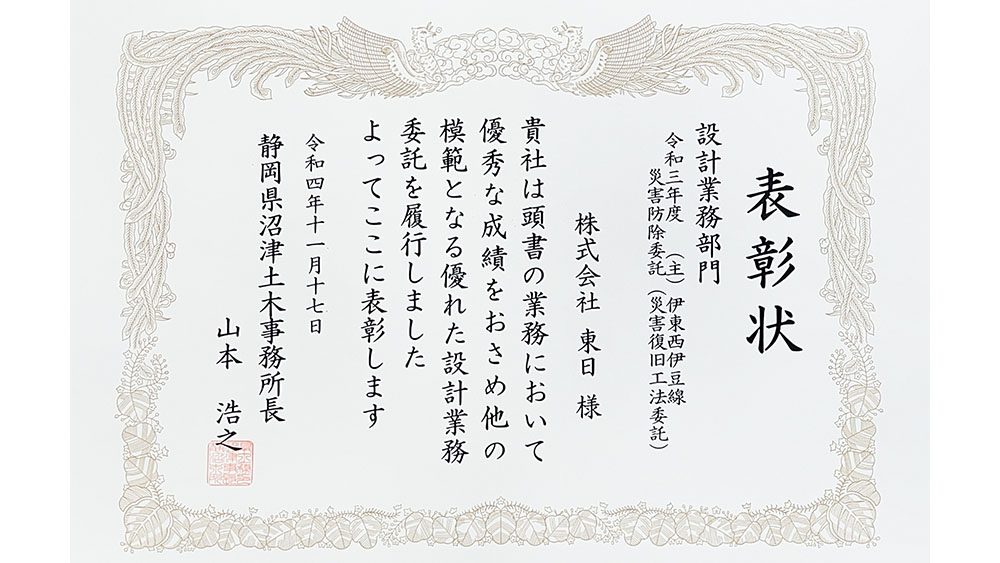 令和4年度 静岡県交通基盤部優良業務委託表彰 受賞