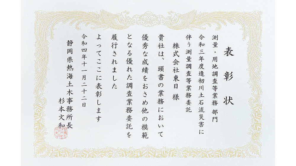 令和4年度 静岡県交通基盤部優良業務委託表彰 受賞