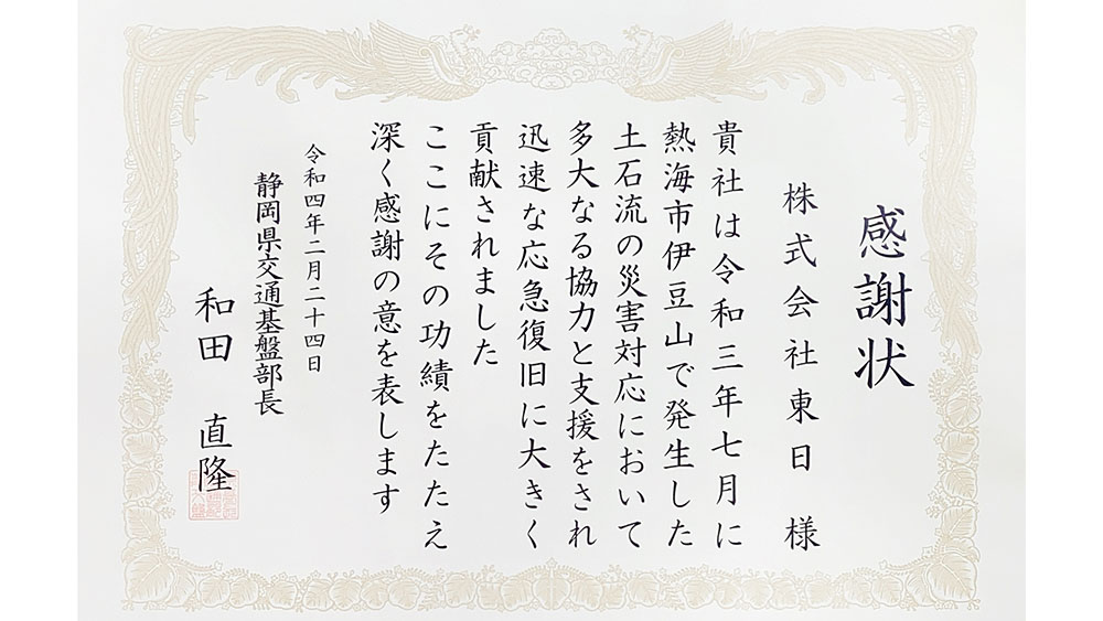 静岡県交通基盤部 災害対策関係功労者表彰 受賞