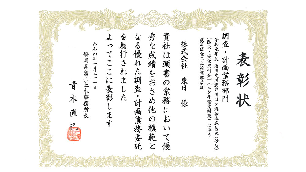 令和3年度 静岡県交通基盤部優良業務委託表彰 受賞