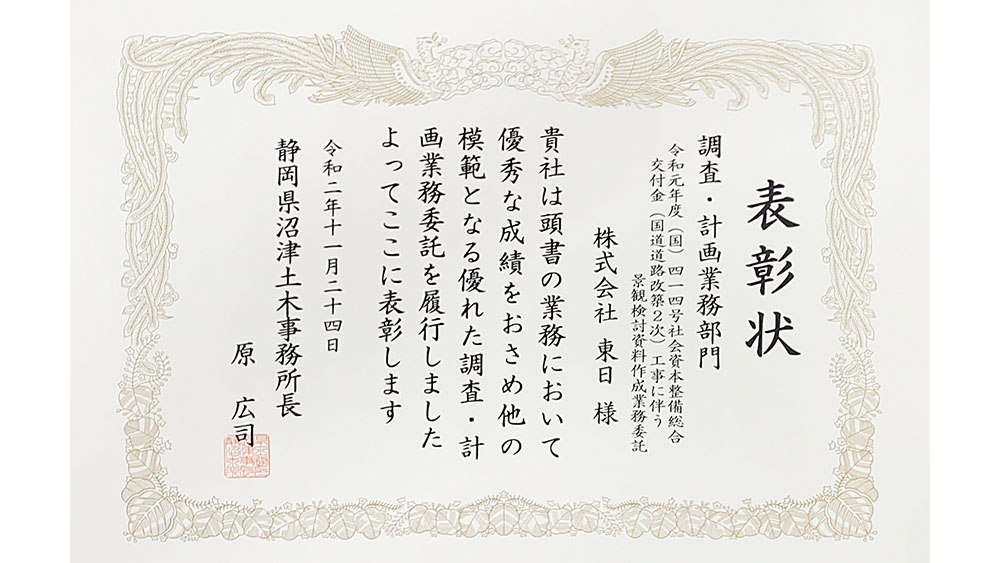 令和2年度 静岡県交通基盤部優良業務委託表彰 受賞
