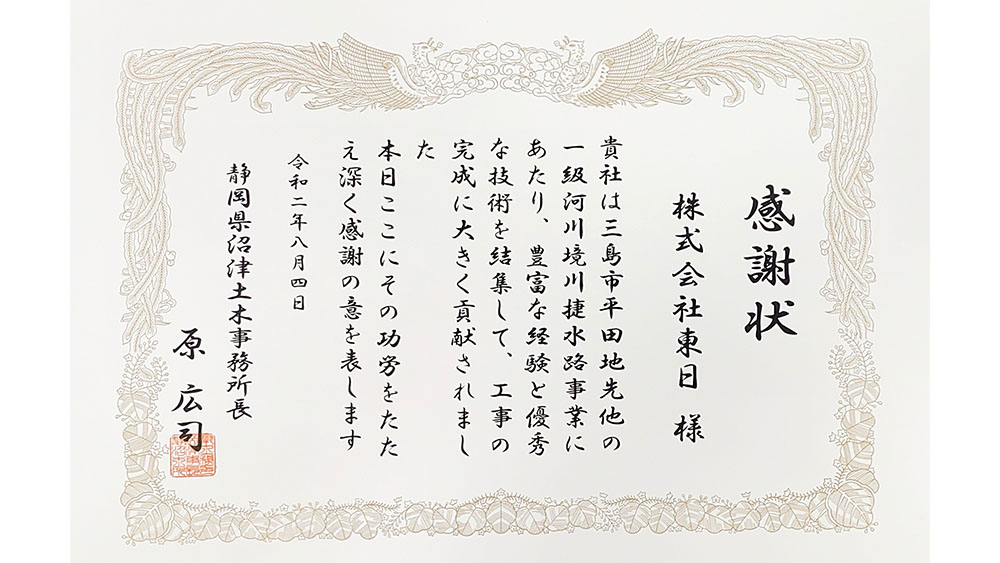 静岡県沼津土木事務所 感謝状 表彰