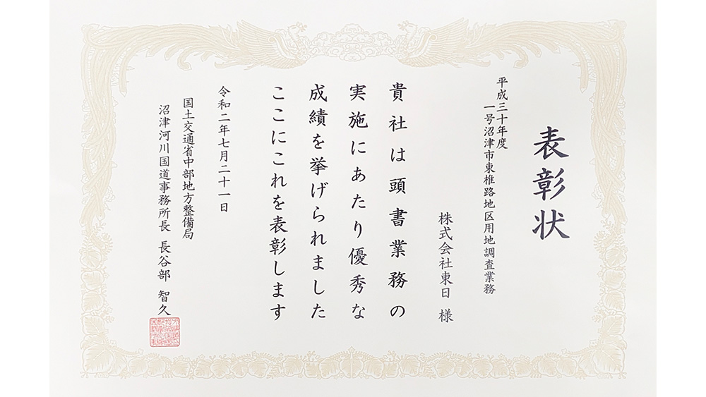 令和2年度 国土交通省 中部地方整備局 沼津河川国道事務所 優良工事等表彰 受賞