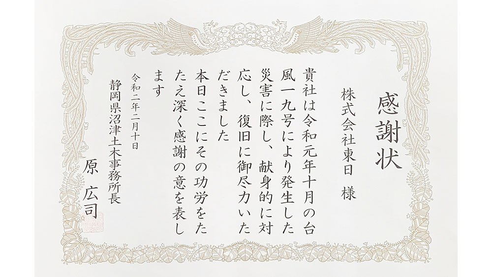 令和元年度 静岡県沼津土木事務所 災害対策関係功労者表彰 受賞