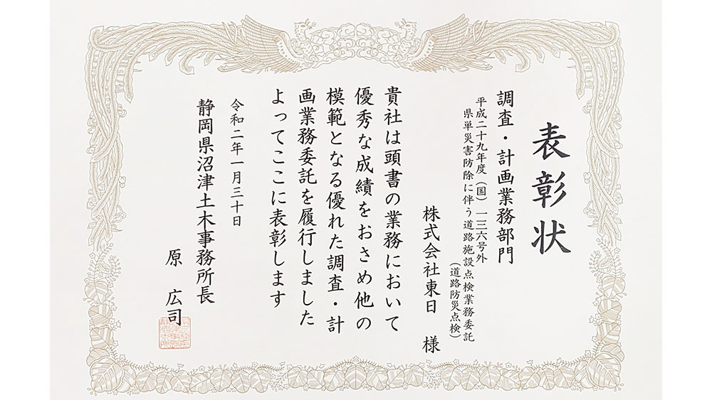 令和元年度 静岡県交通基盤部優良業務委託表彰 受賞