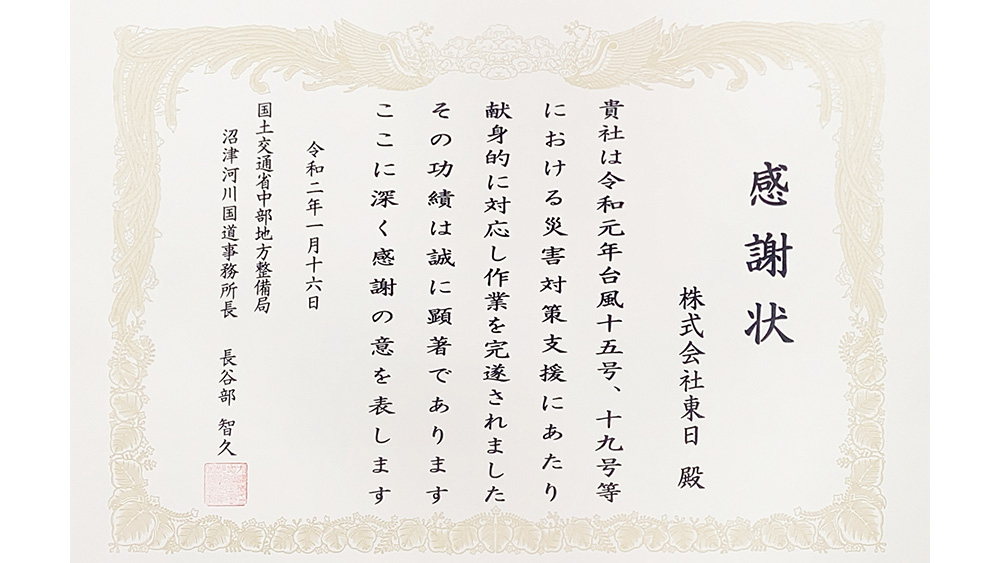 令和元年度 国土交通省 中部地方整備局 沼津河川国道事務所 災害対策関係功労者表彰 受賞