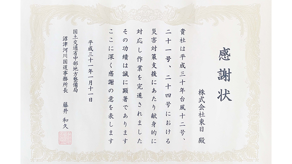 令和30年度 国土交通省 中部地方整備局 沼津河川国道事務所 災害対策関係功労者表彰 受賞
