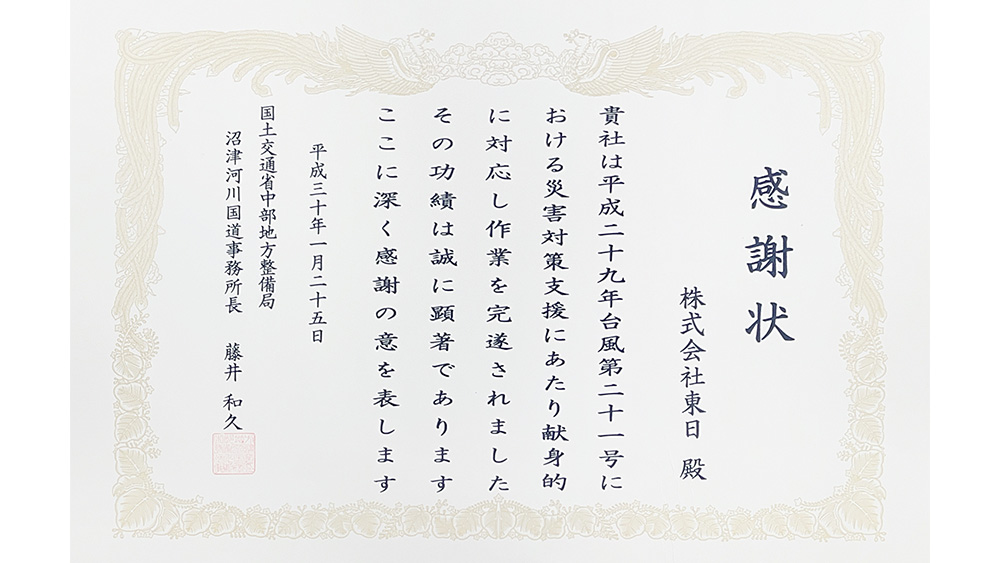 平成29年度 国土交通省 中部地方整備局 沼津河川国道事務所 災害対策関係功労者表彰 受賞