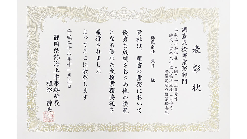 平成28年度 静岡県交通基盤部 優良業務委託表彰 受賞
