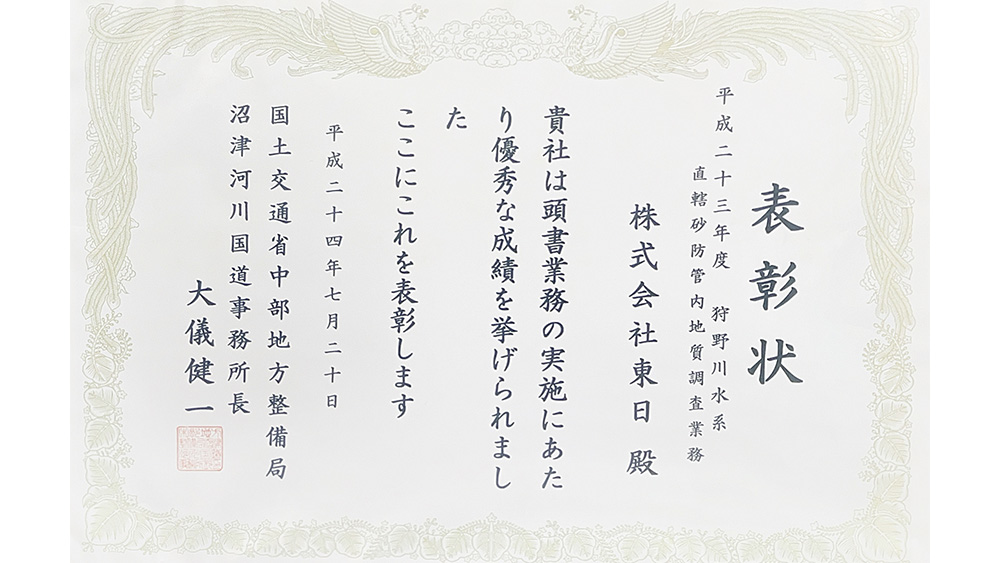 平成24年度 優良業務 国土交通省 中部地方整備局 沼津河川国道事務所長表彰 受賞