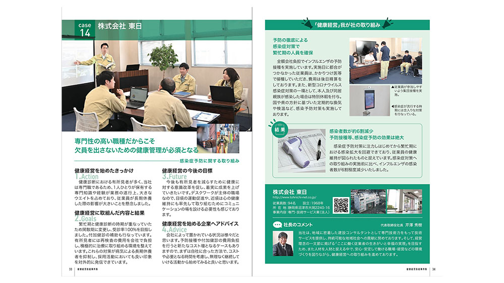 『人も組織も元気な会社 健康経営 取組事例集』掲載